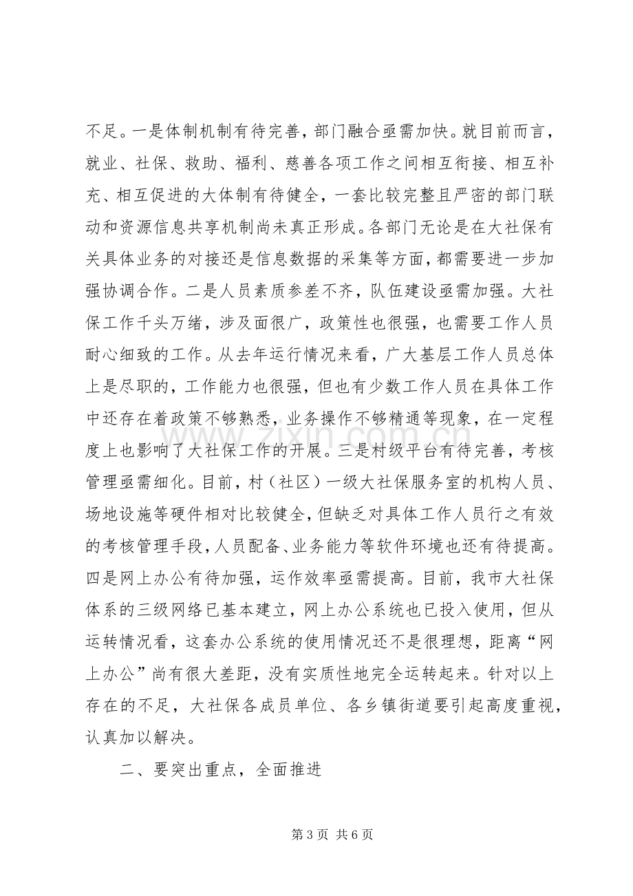 市大社保工作会领导发言稿.docx_第3页