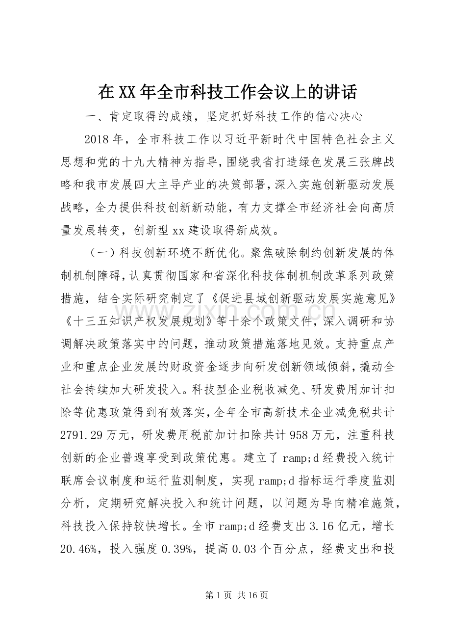 在XX年全市科技工作会议上的讲话.docx_第1页