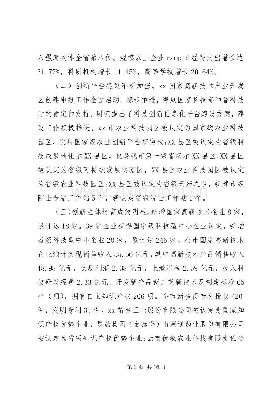 在XX年全市科技工作会议上的讲话.docx_第2页