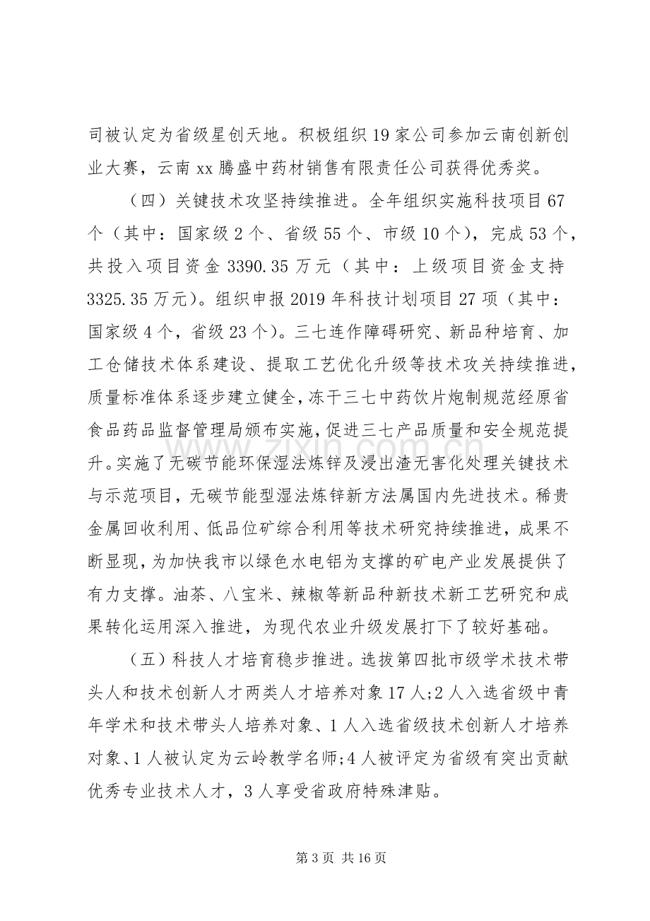 在XX年全市科技工作会议上的讲话.docx_第3页