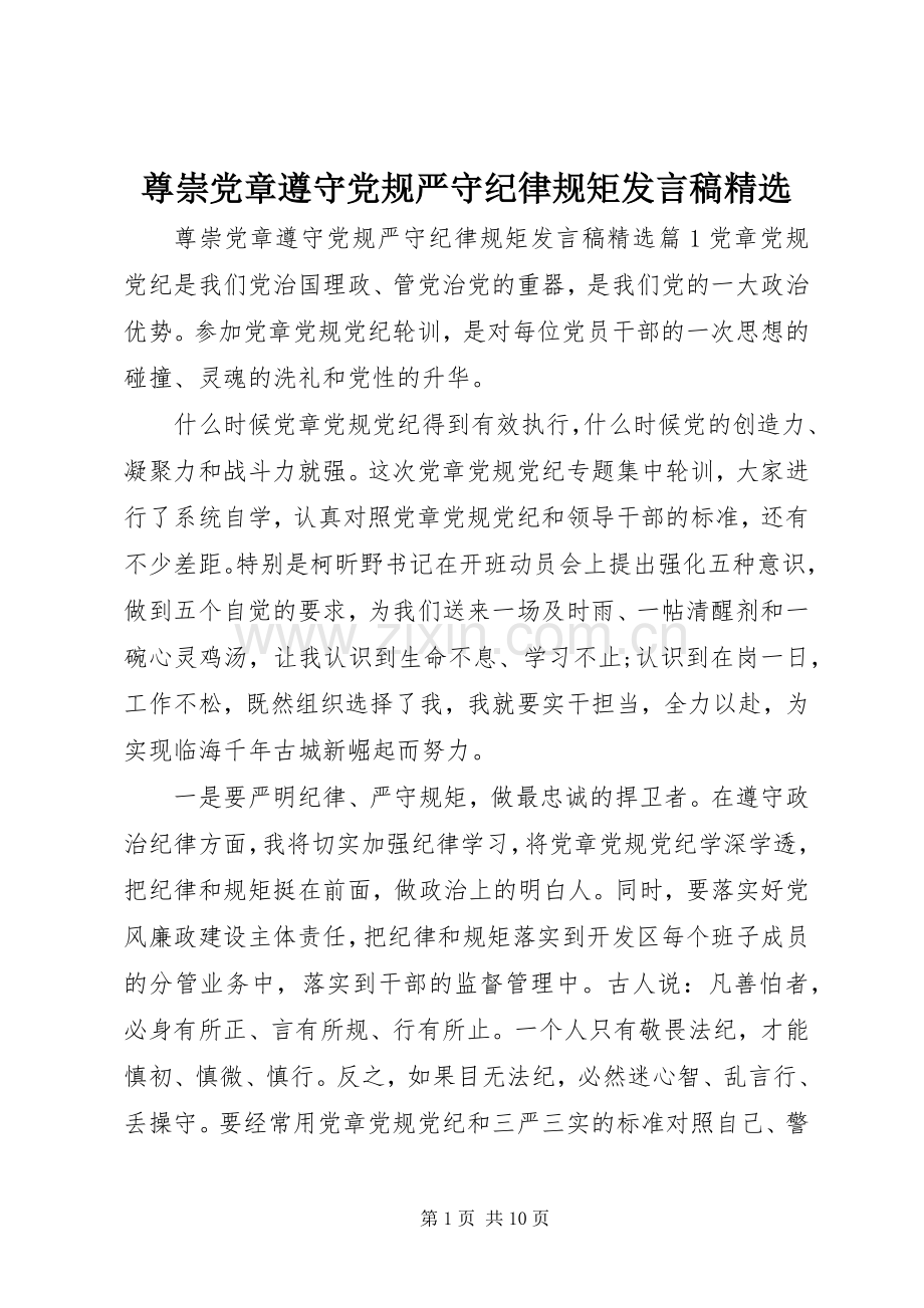 尊崇党章遵守党规严守纪律规矩发言稿.docx_第1页