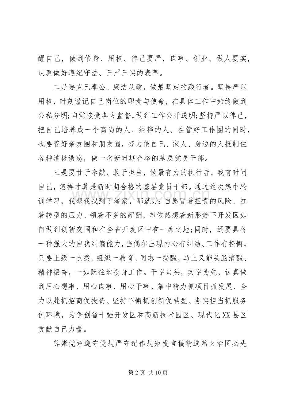 尊崇党章遵守党规严守纪律规矩发言稿.docx_第2页