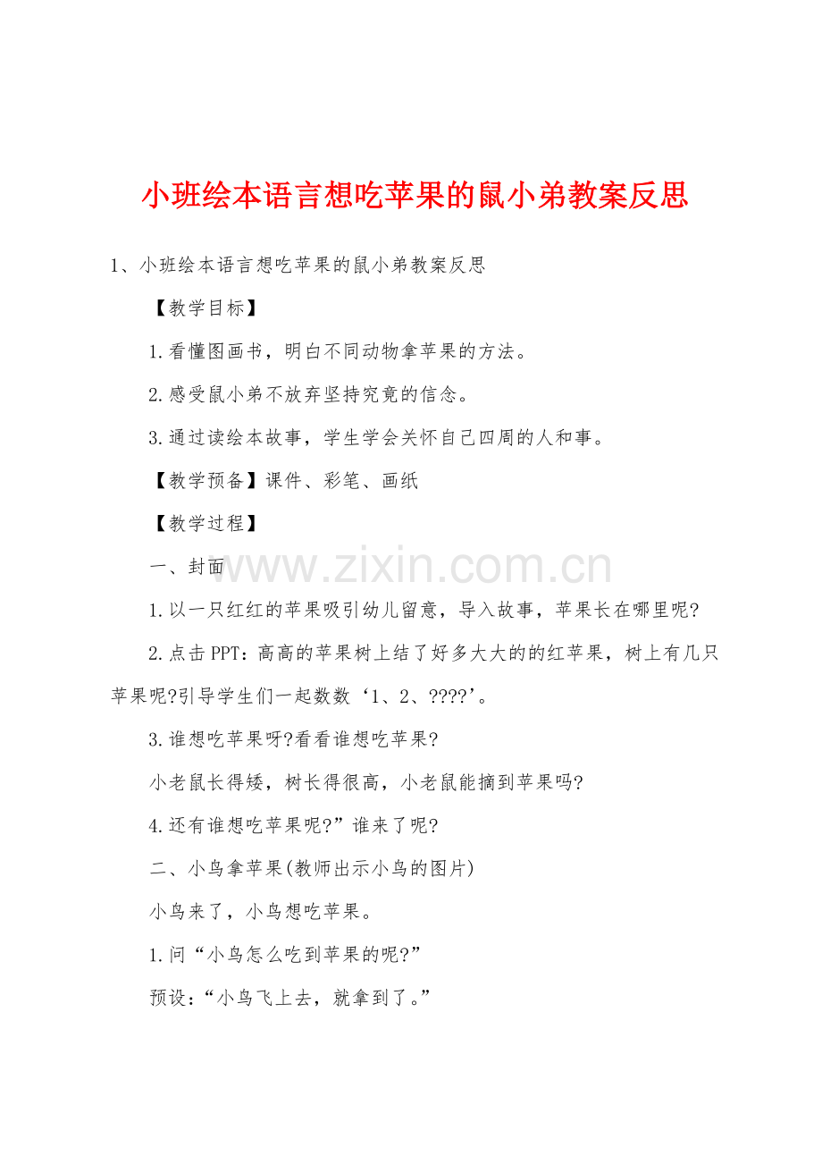 小班绘本语言想吃苹果的鼠小弟教案反思.doc_第1页