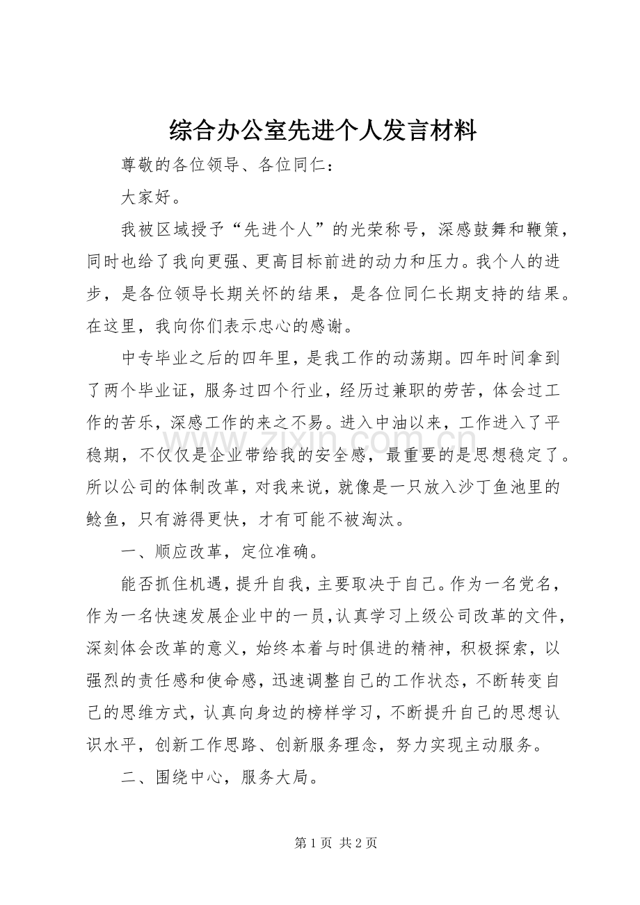 综合办公室先进个人发言材料.docx_第1页