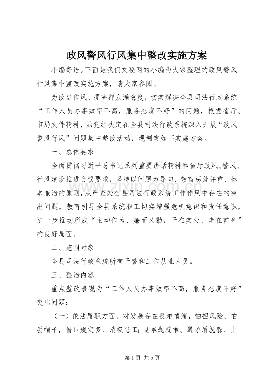 政风警风行风集中整改方案.docx_第1页