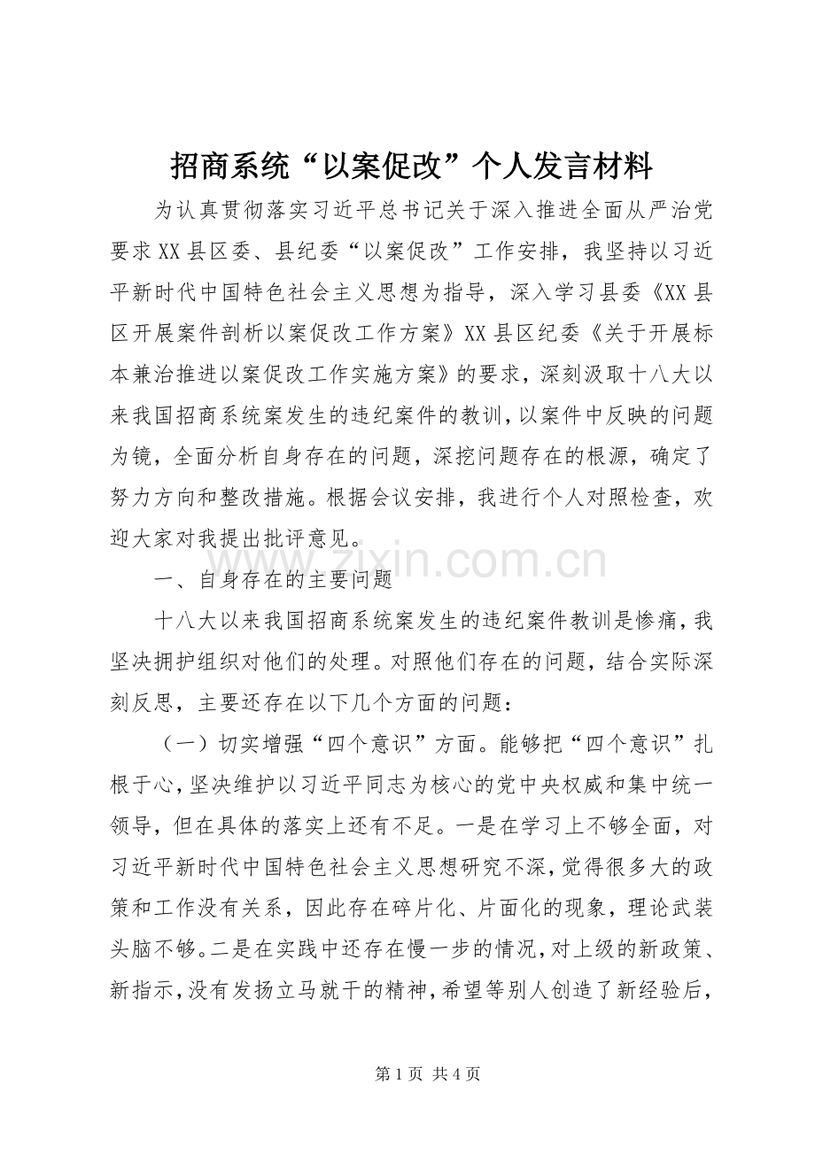 招商系统“以案促改”个人发言材料.docx_第1页