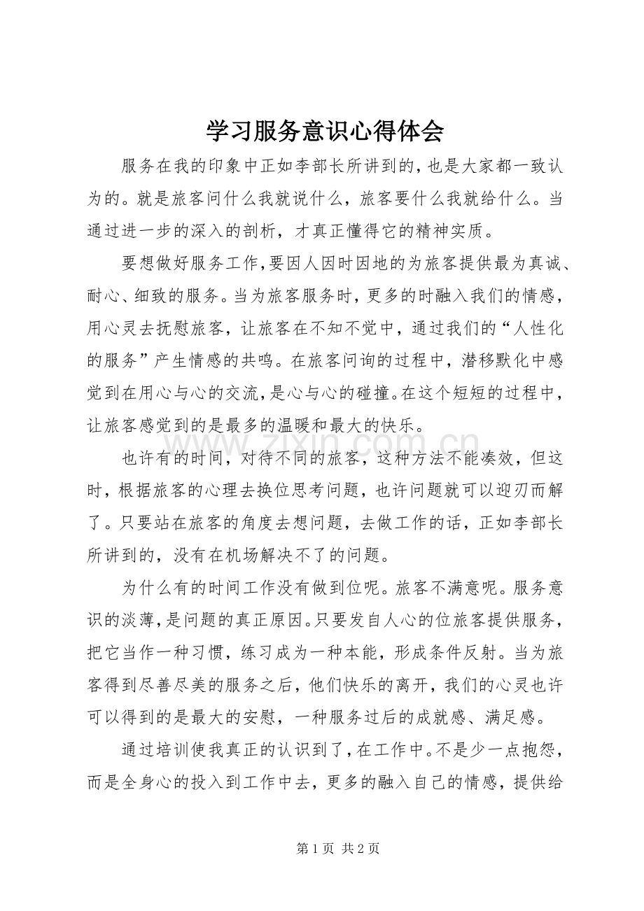 学习服务意识心得体会.docx_第1页