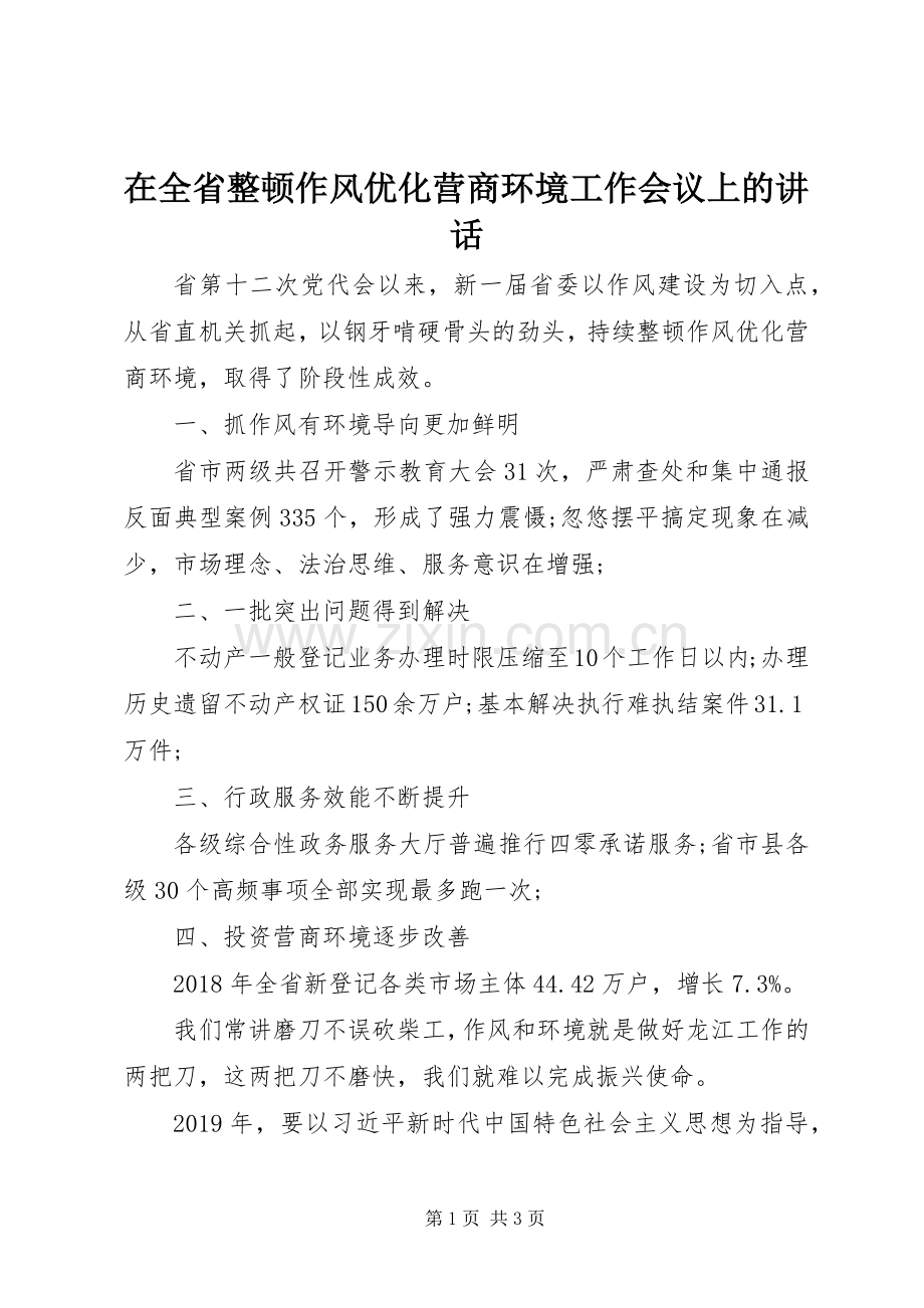 在全省整顿作风优化营商环境工作会议上的讲话.docx_第1页