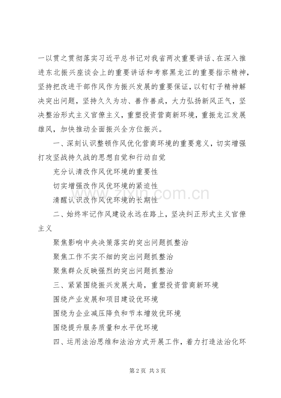 在全省整顿作风优化营商环境工作会议上的讲话.docx_第2页