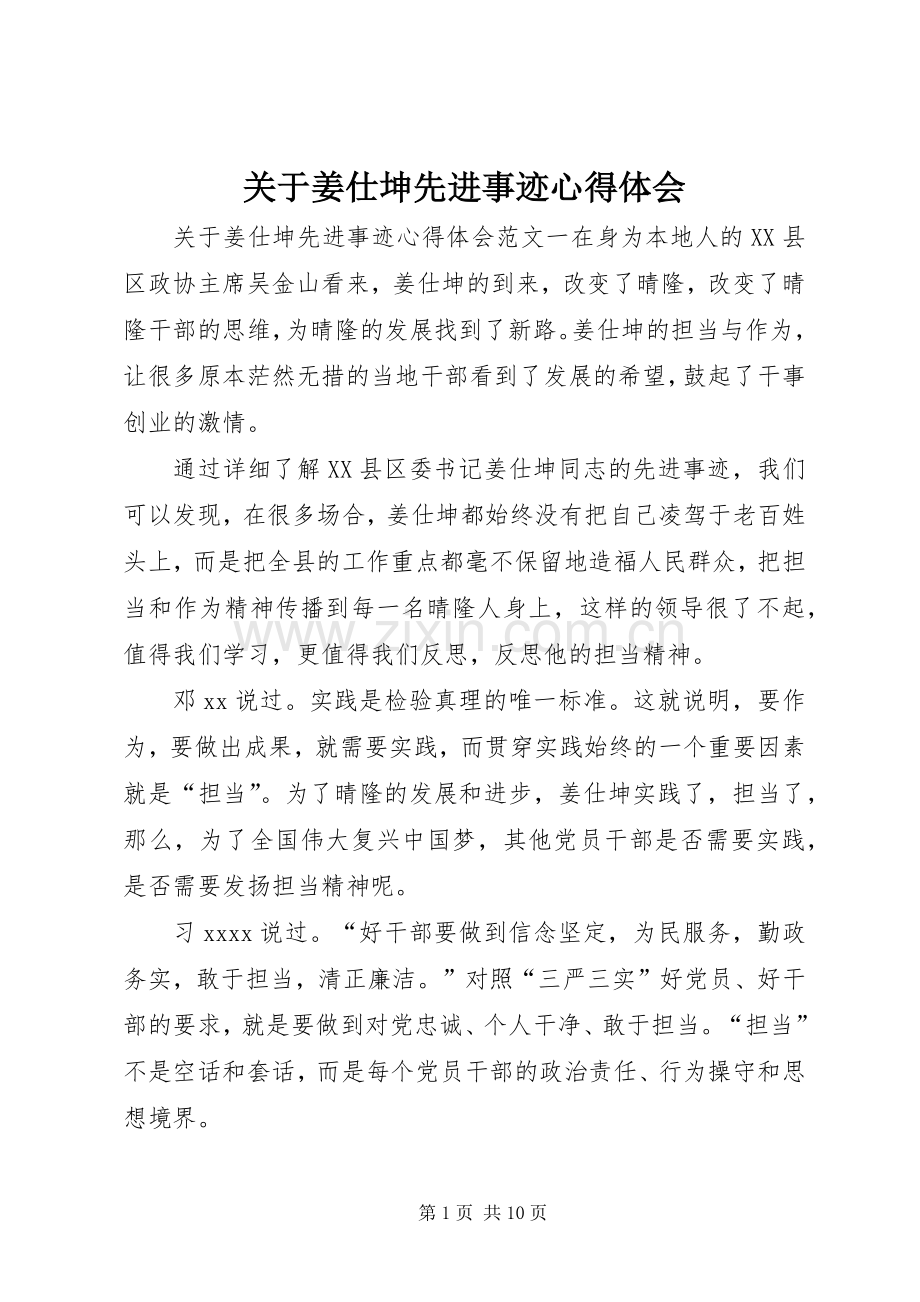 关于姜仕坤先进事迹心得体会.docx_第1页