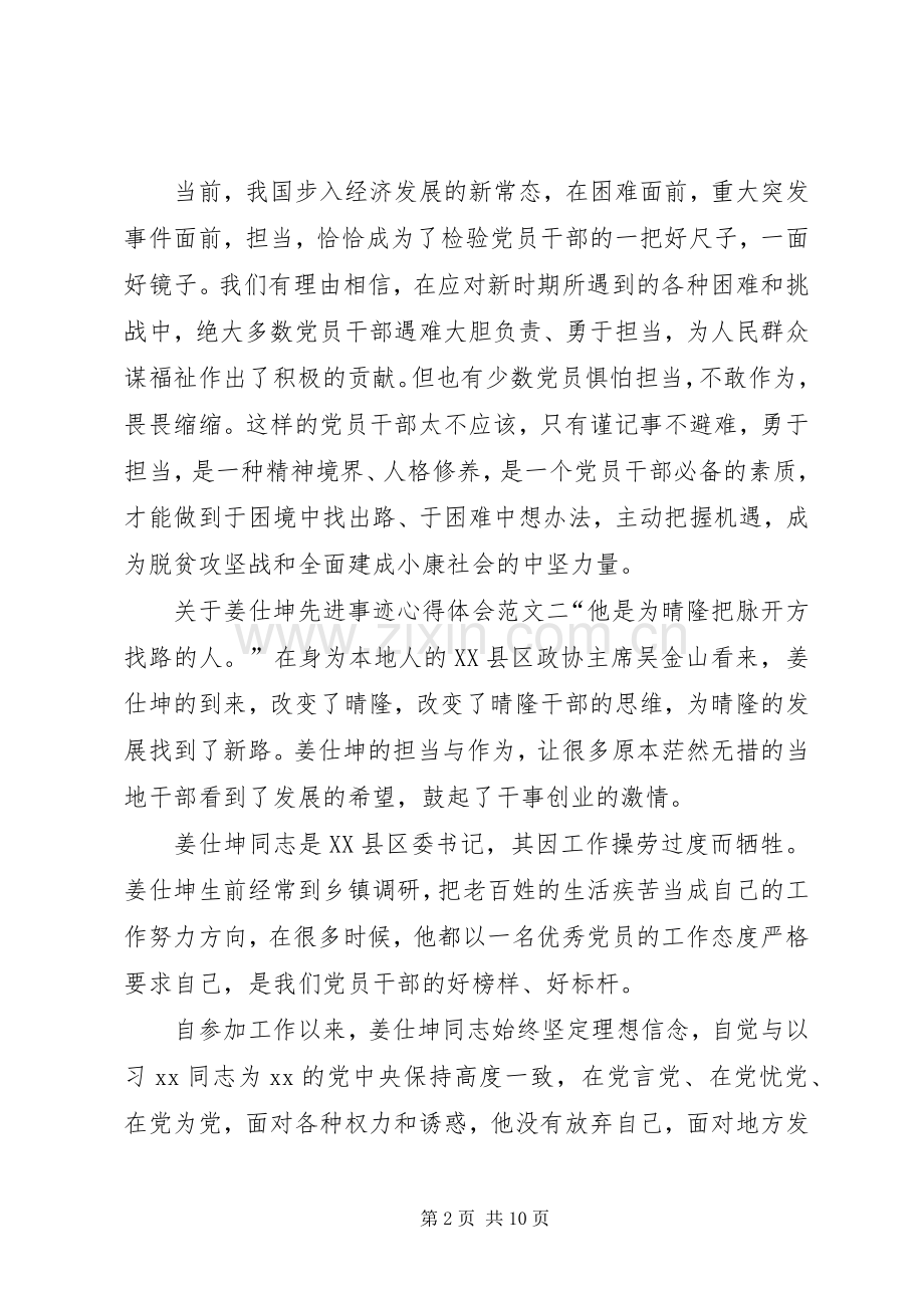 关于姜仕坤先进事迹心得体会.docx_第2页