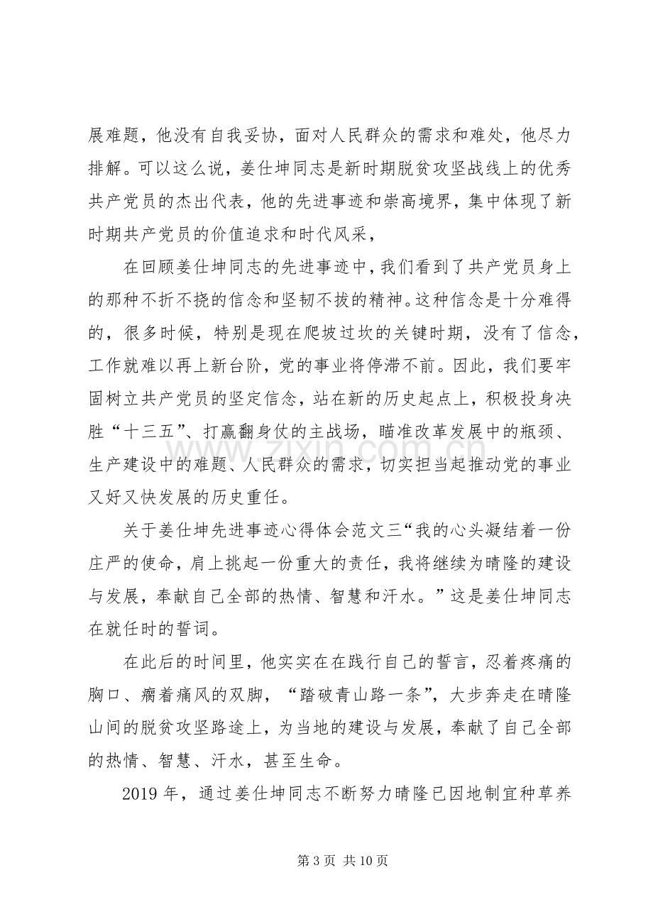 关于姜仕坤先进事迹心得体会.docx_第3页