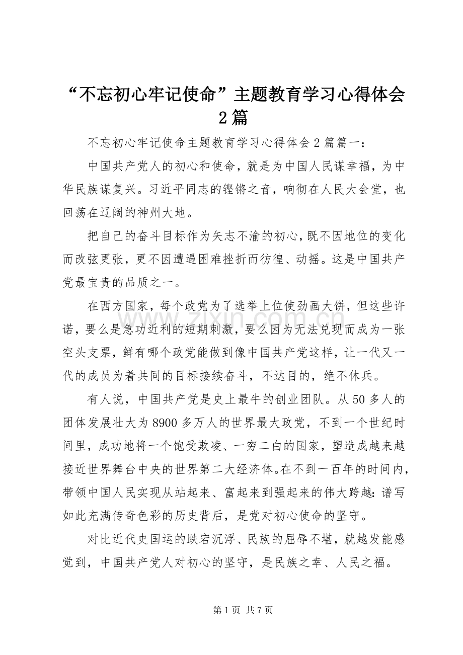 “不忘初心牢记使命”主题教育学习心得体会2篇.docx_第1页