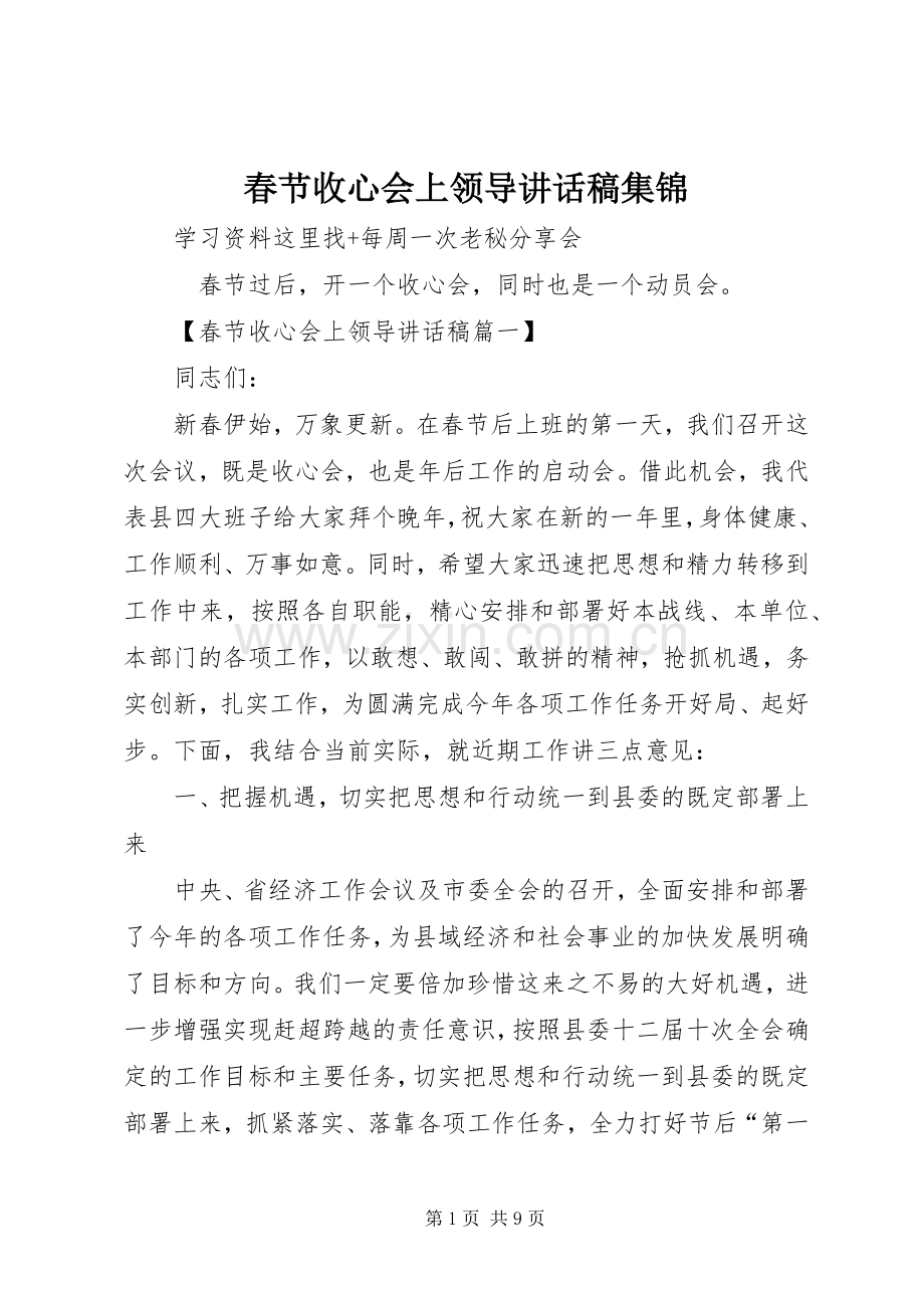 春节收心会上领导讲话稿集锦.docx_第1页