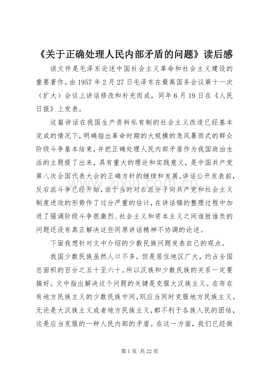 《关于正确处理人民内部矛盾的问题》读后感.docx_第1页