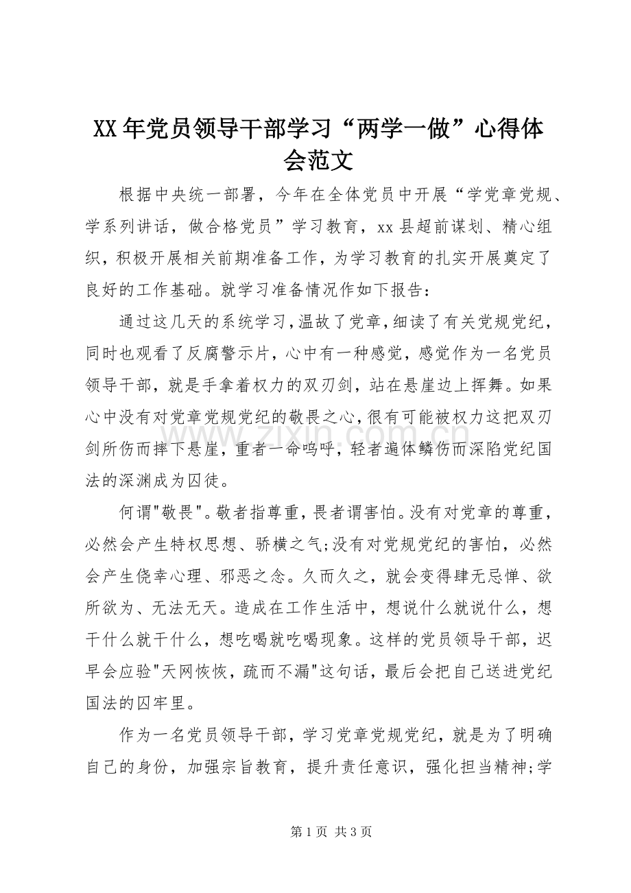 XX年党员领导干部学习“两学一做”心得体会范文.docx_第1页