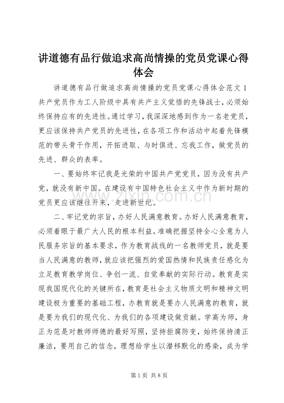 讲道德有品行做追求高尚情操的党员党课心得体会.docx_第1页