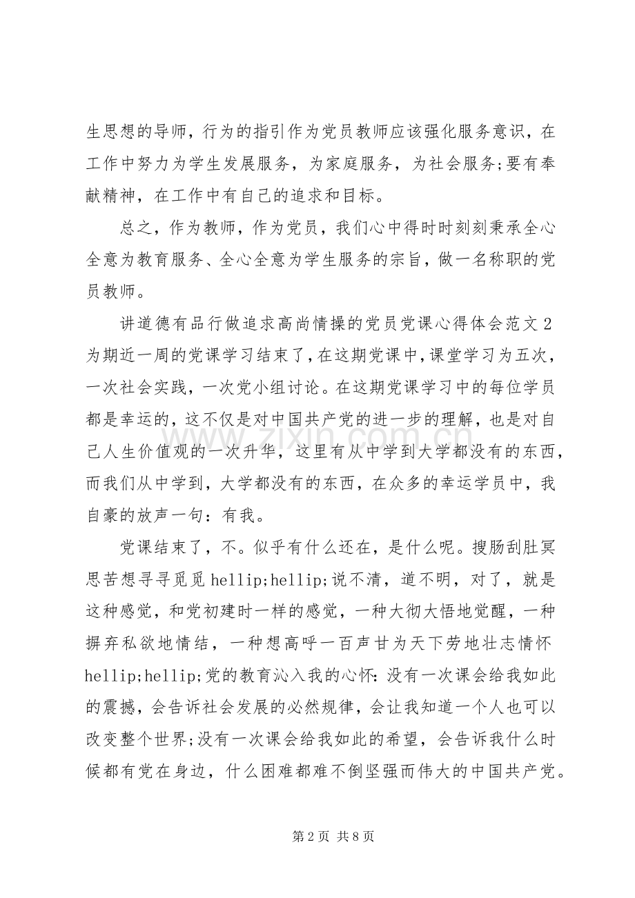 讲道德有品行做追求高尚情操的党员党课心得体会.docx_第2页