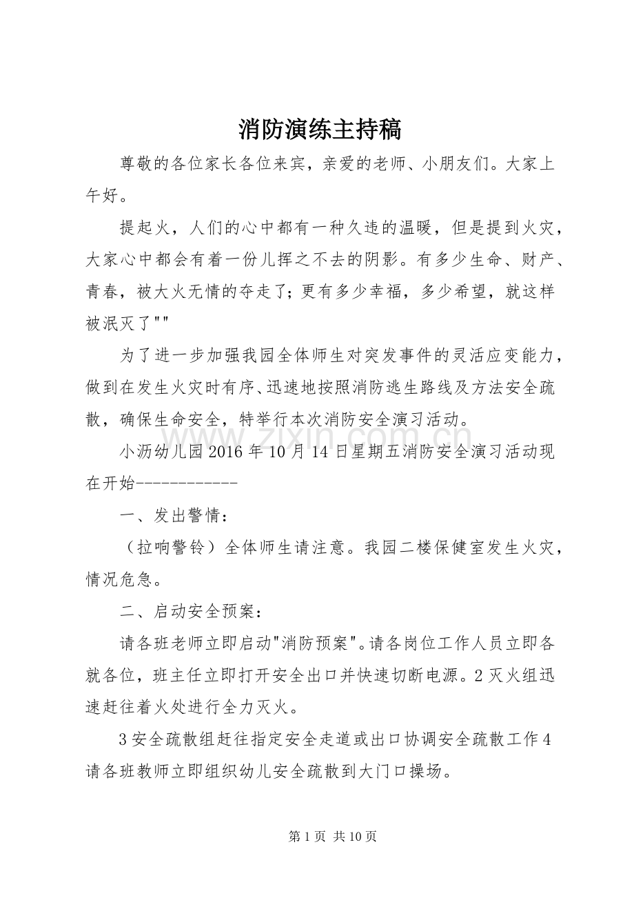 消防演练主持稿.docx_第1页