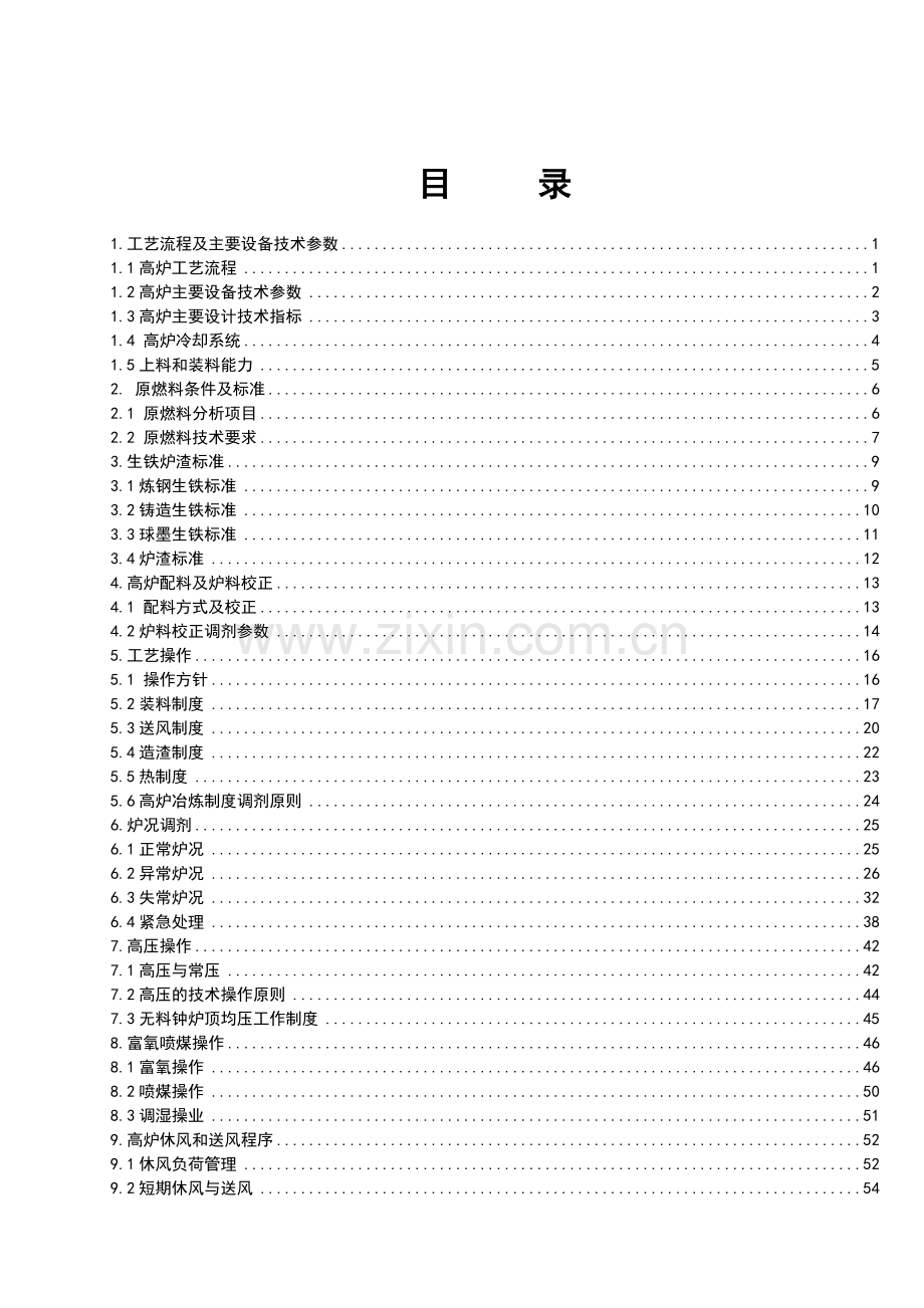 高炉工长操作规程OK.doc_第1页