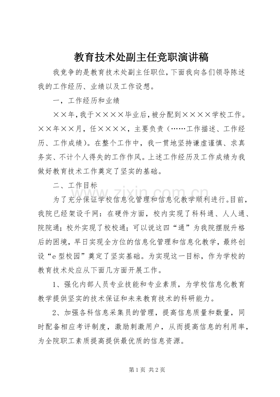 教育技术处副主任竞职演讲稿.docx_第1页