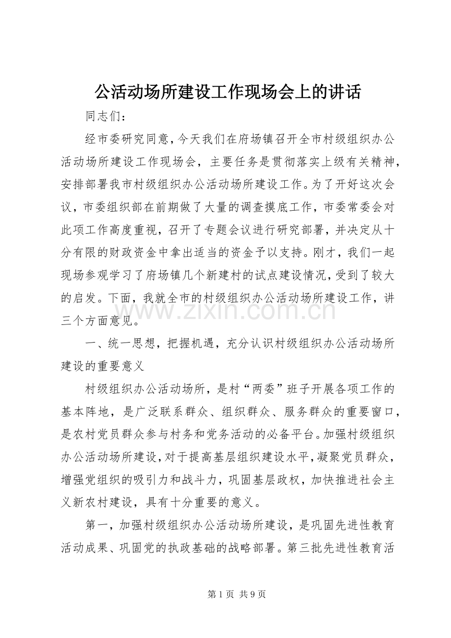 公活动场所建设工作现场会上的讲话.docx_第1页