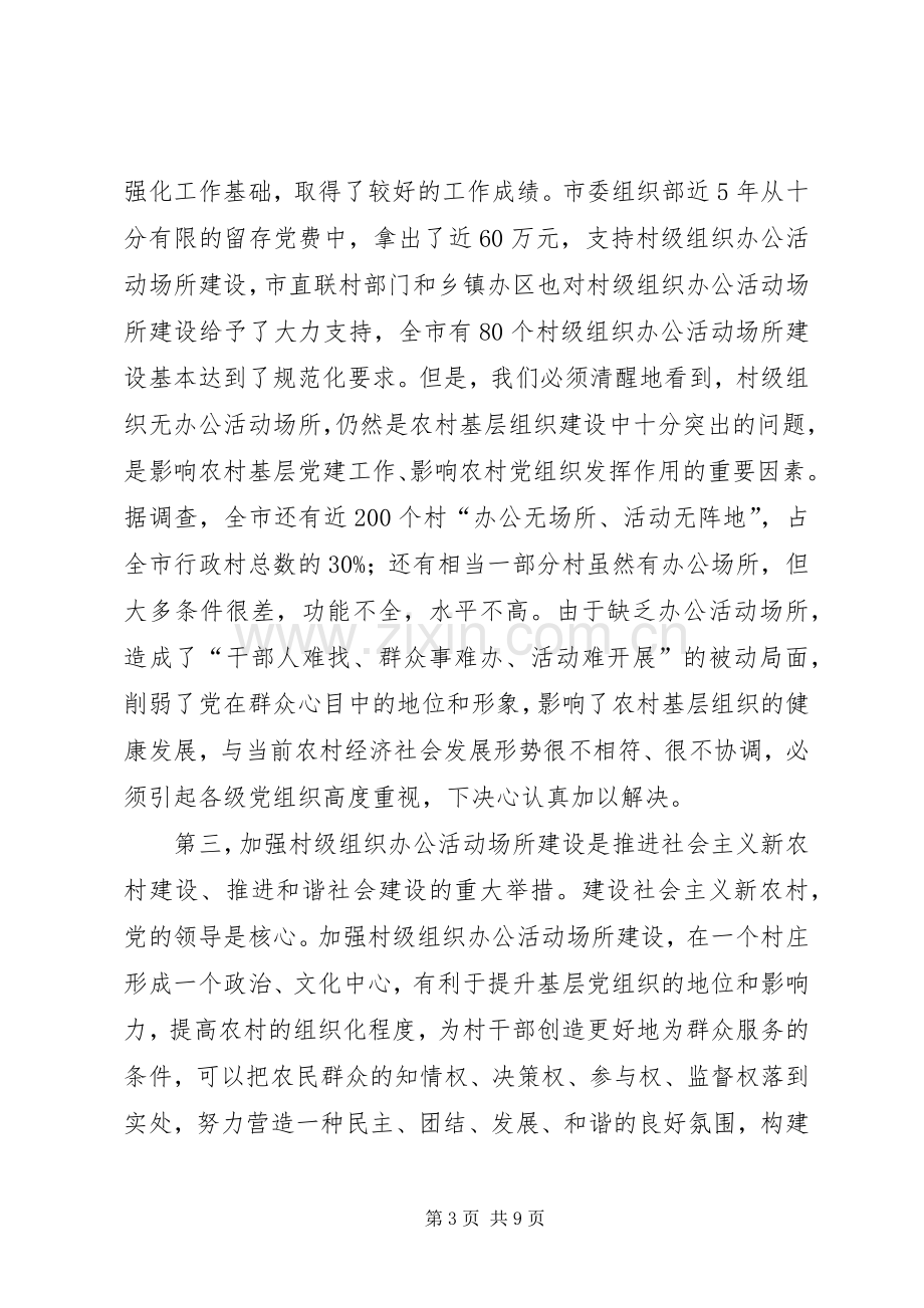 公活动场所建设工作现场会上的讲话.docx_第3页