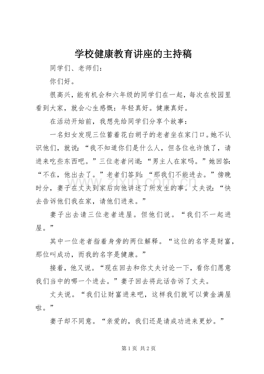 学校健康教育讲座的主持稿.docx_第1页