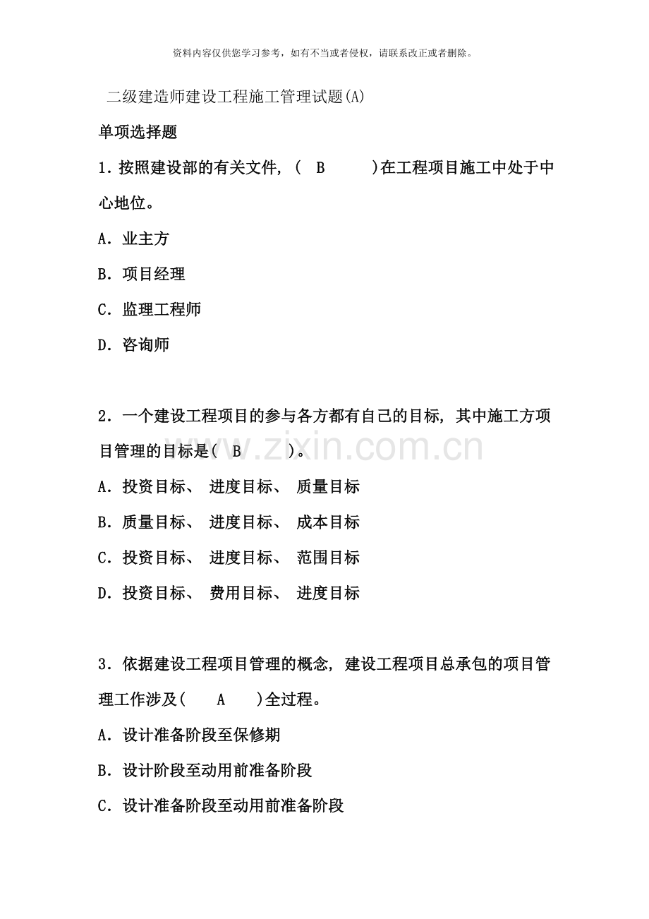 二级建造师建设工程施工管理试题.doc_第1页