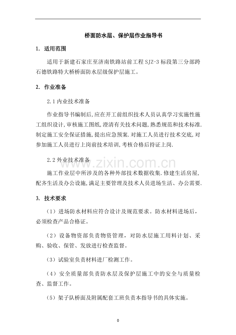 桥面防水及保护层作业指导书.doc_第1页