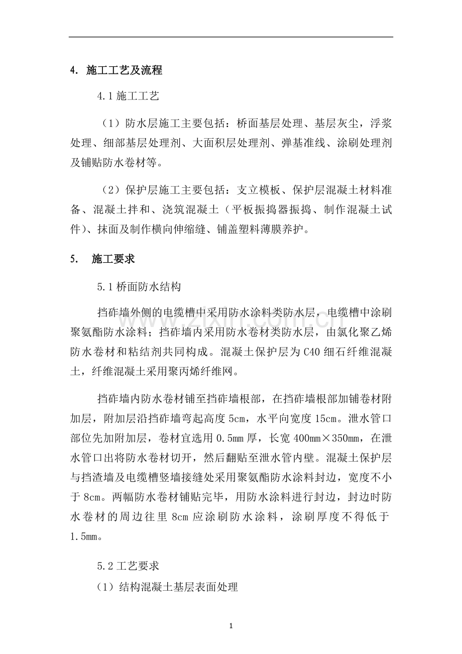 桥面防水及保护层作业指导书.doc_第2页