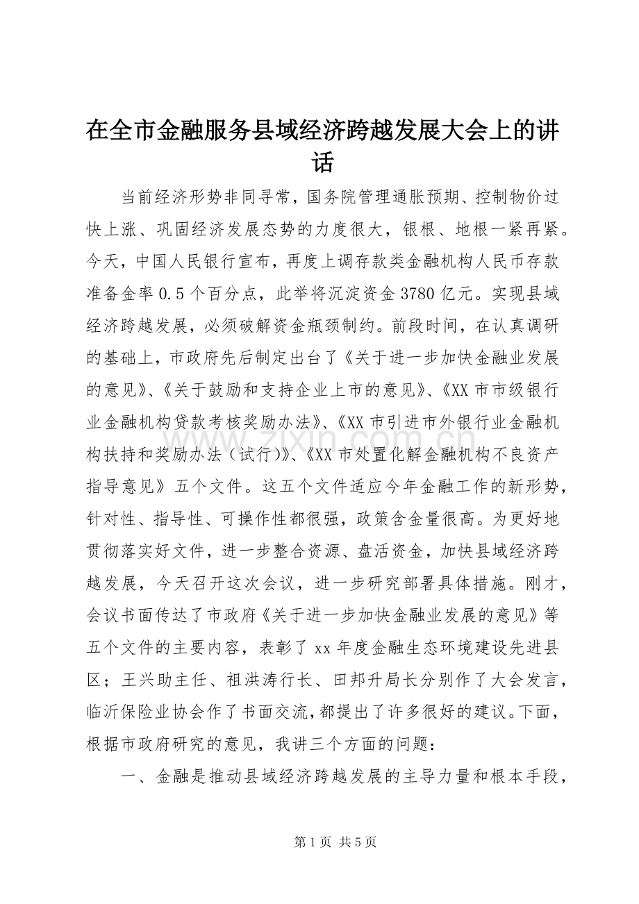 在全市金融服务县域经济跨越发展大会上的讲话.docx_第1页