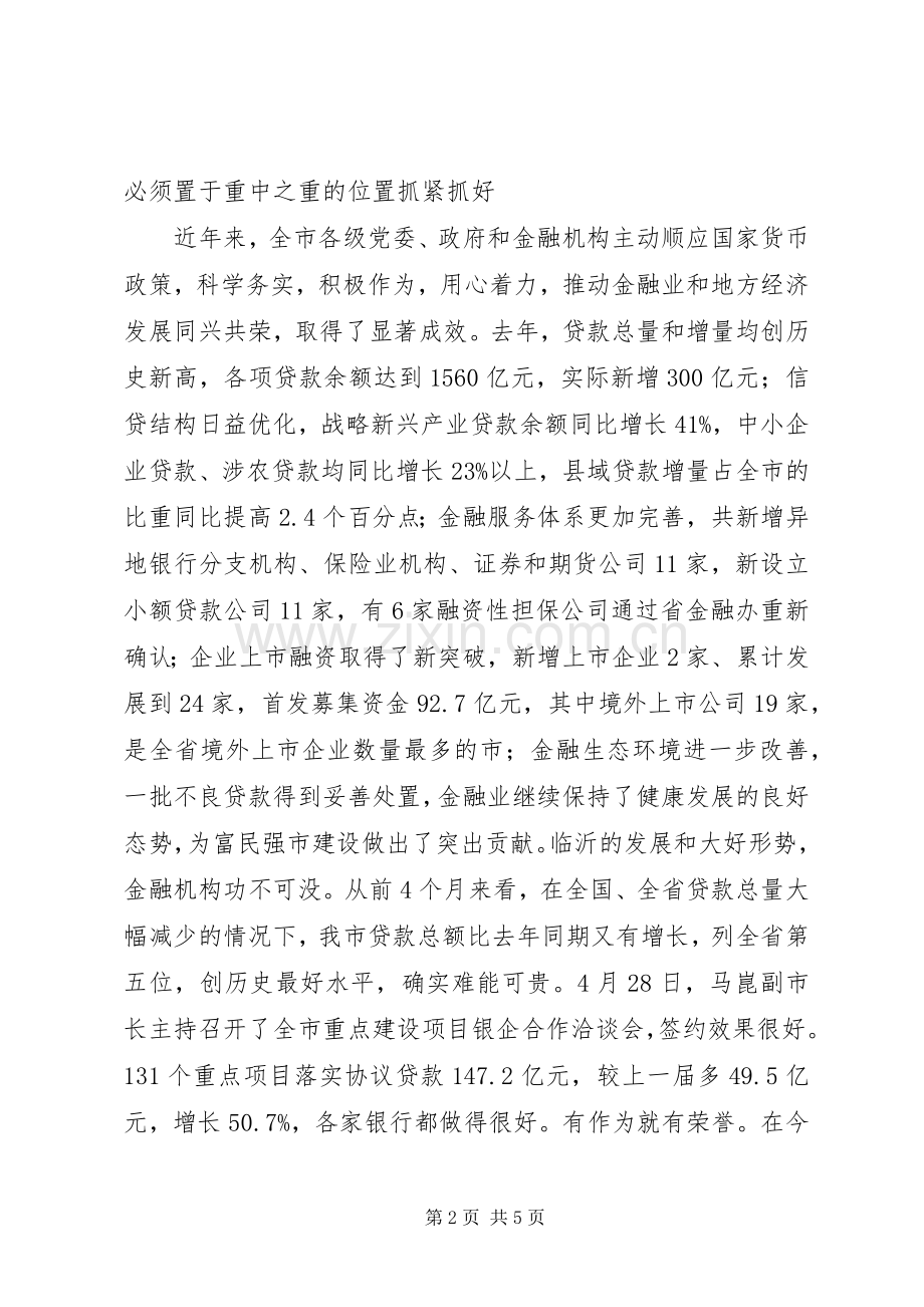 在全市金融服务县域经济跨越发展大会上的讲话.docx_第2页