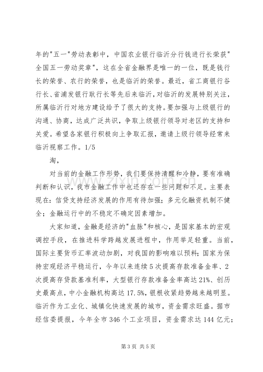 在全市金融服务县域经济跨越发展大会上的讲话.docx_第3页