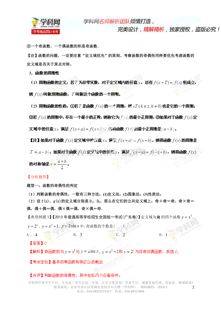 函数的奇偶性与周期性(解析版).doc_第2页