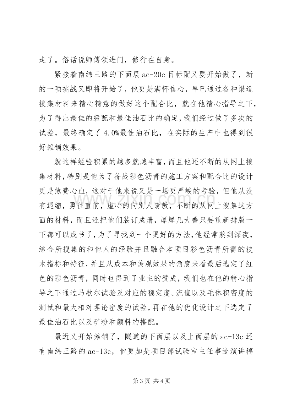 项目部试验室主任事迹演讲稿.docx_第3页