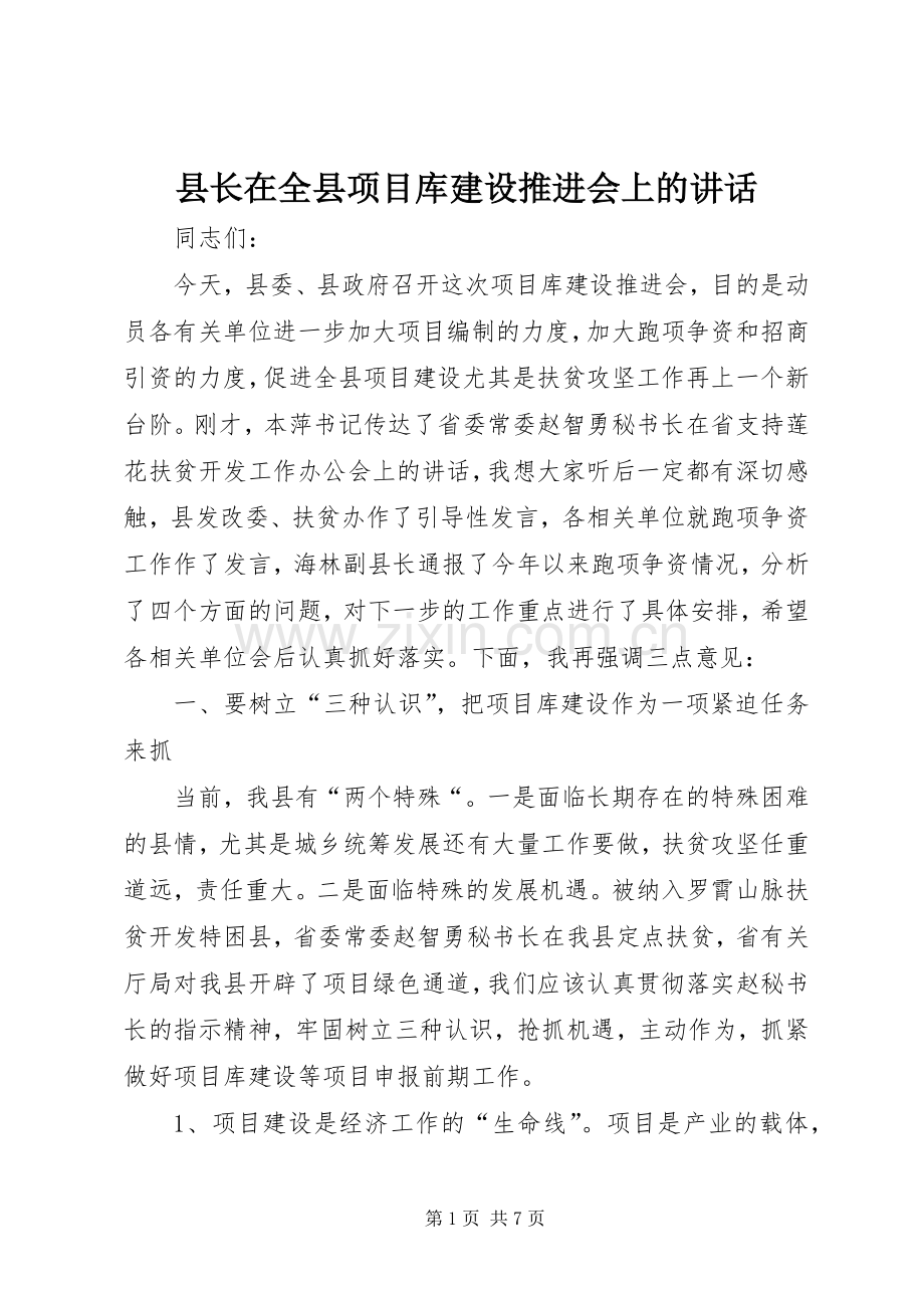 县长在全县项目库建设推进会上的讲话.docx_第1页