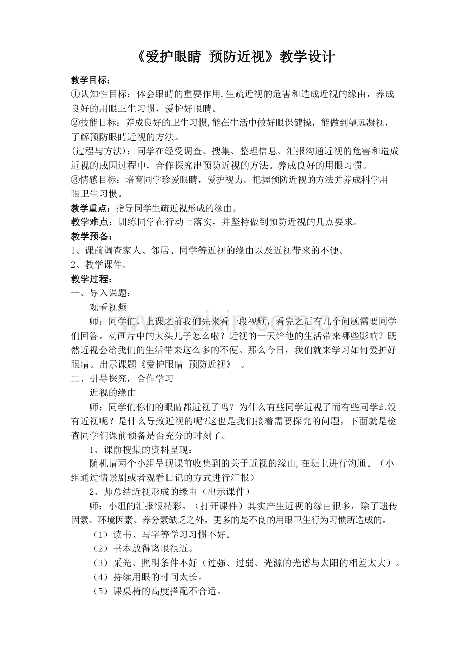 保护眼睛-预防近视教案.docx_第1页