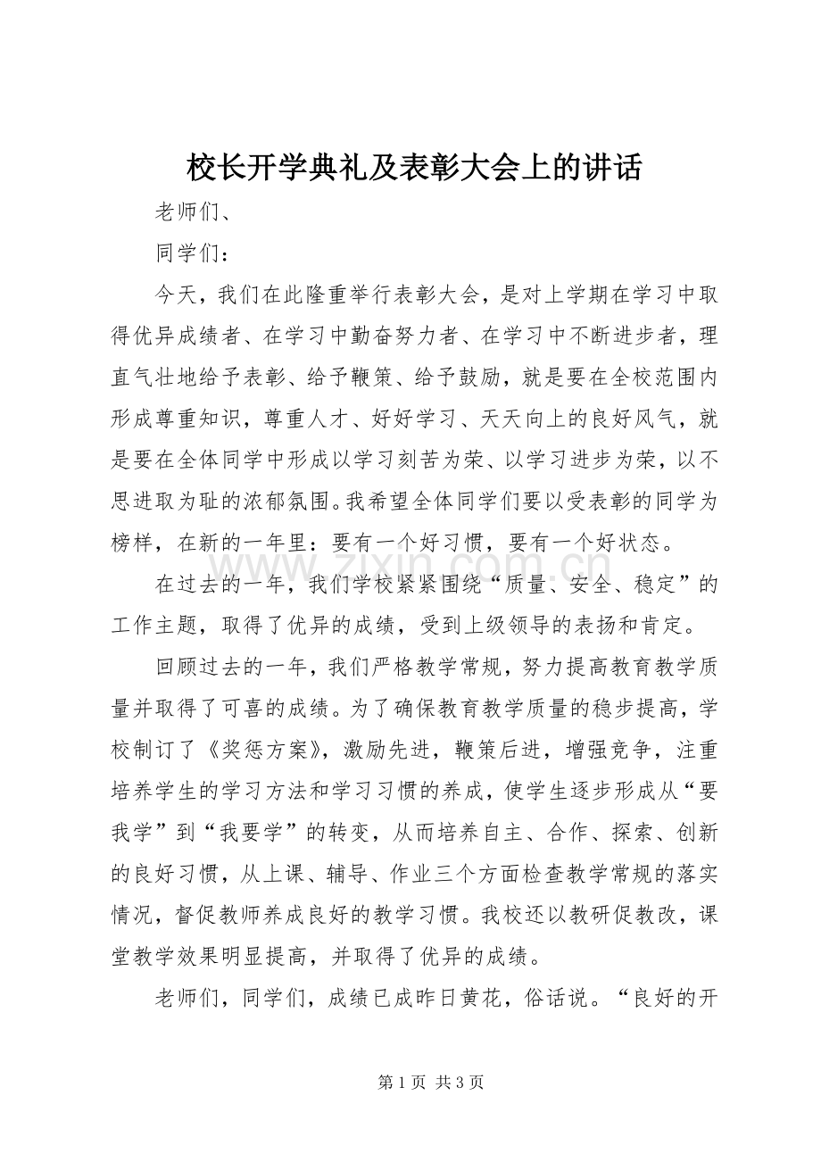 校长开学典礼及表彰大会上的讲话.docx_第1页