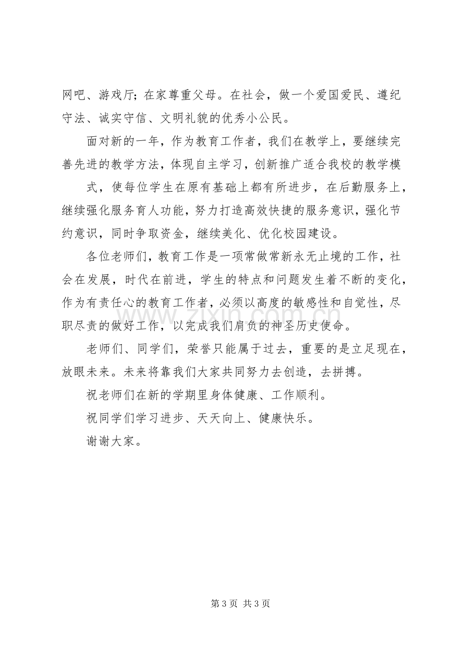 校长开学典礼及表彰大会上的讲话.docx_第3页