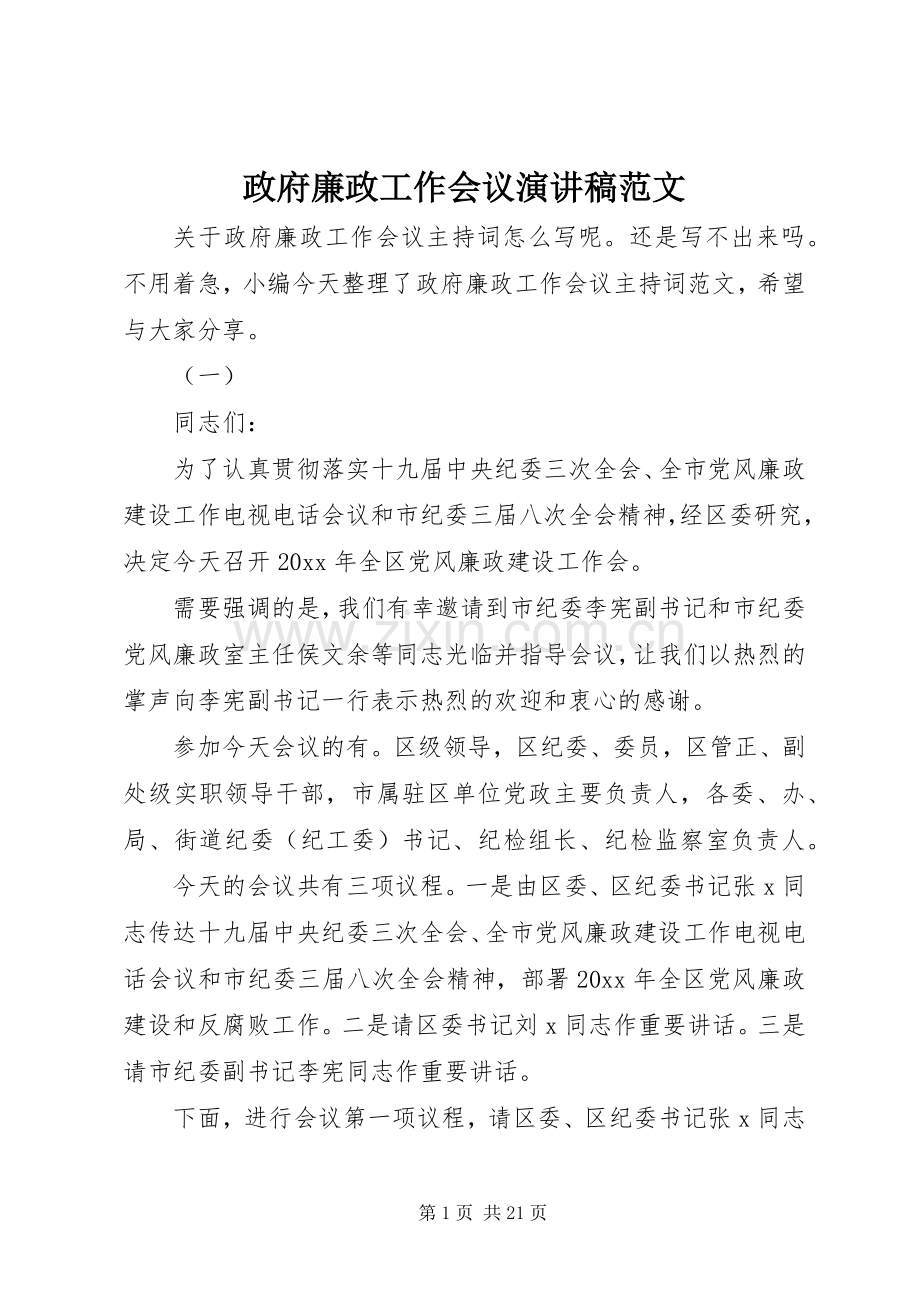 政府廉政工作会议演讲稿范文.docx_第1页