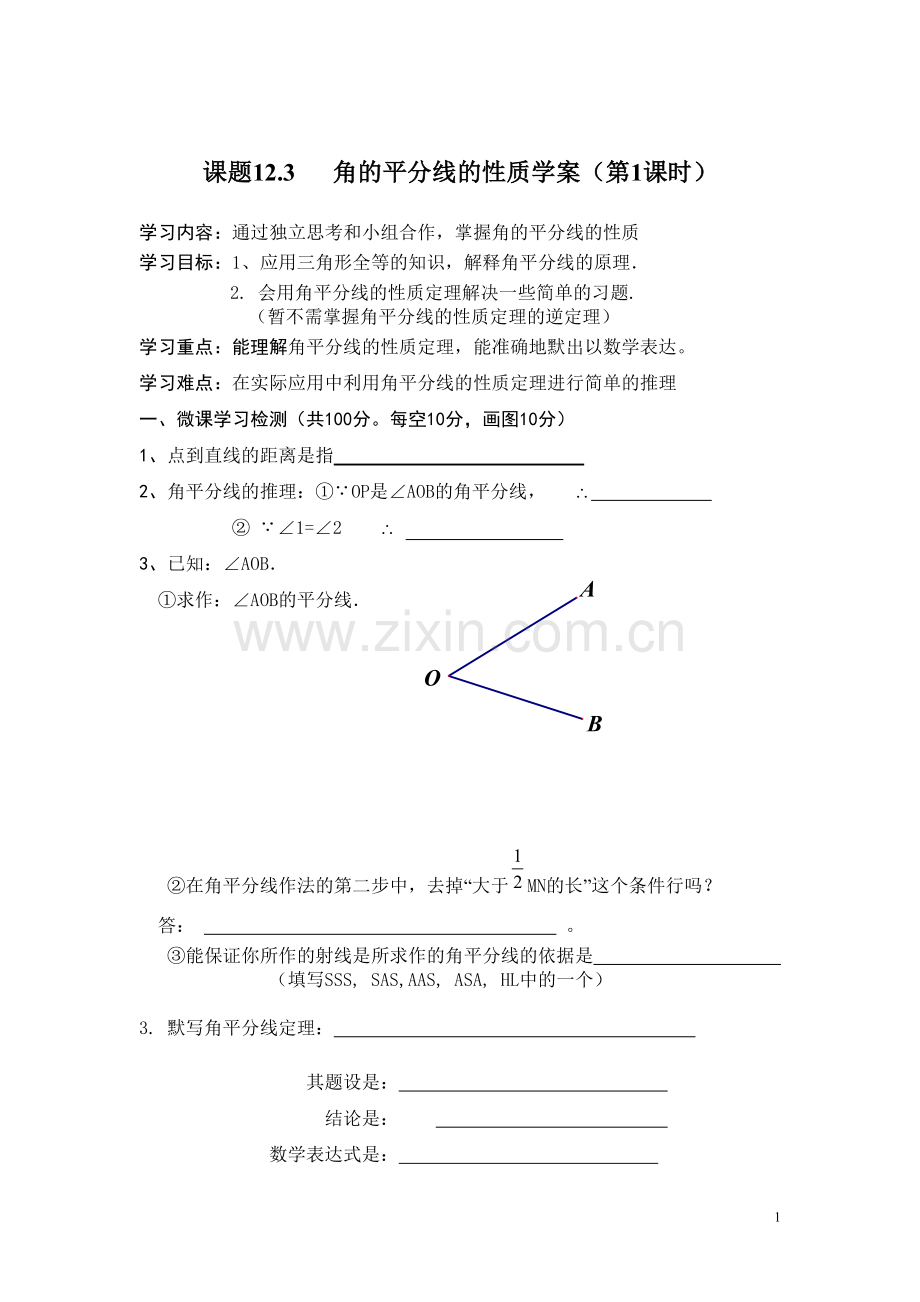 角的平分线的性质学案.3-角的平分线的性质学案.doc_第1页