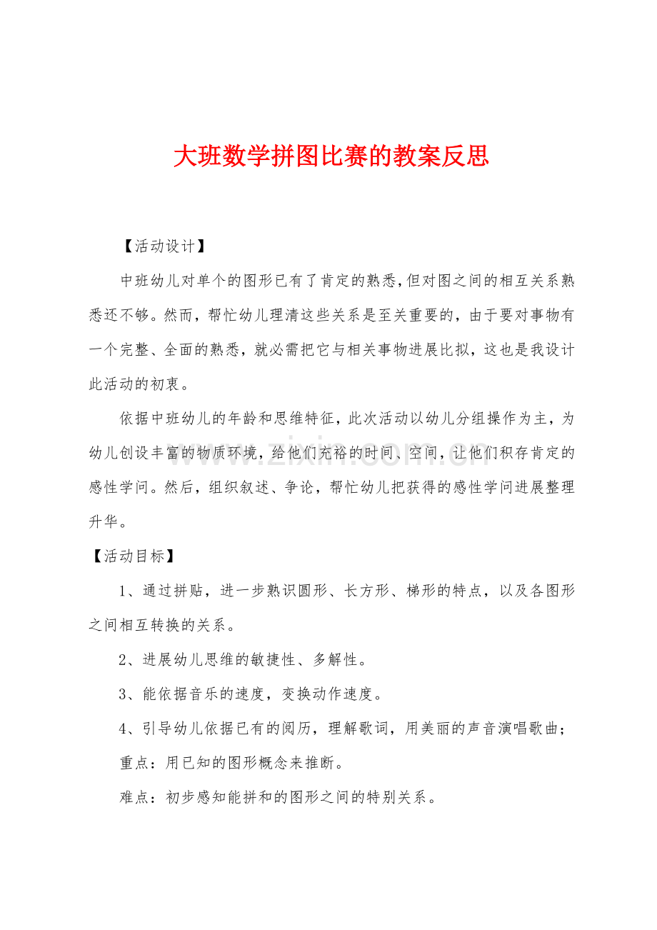 大班数学拼图比赛的教案反思.docx_第1页