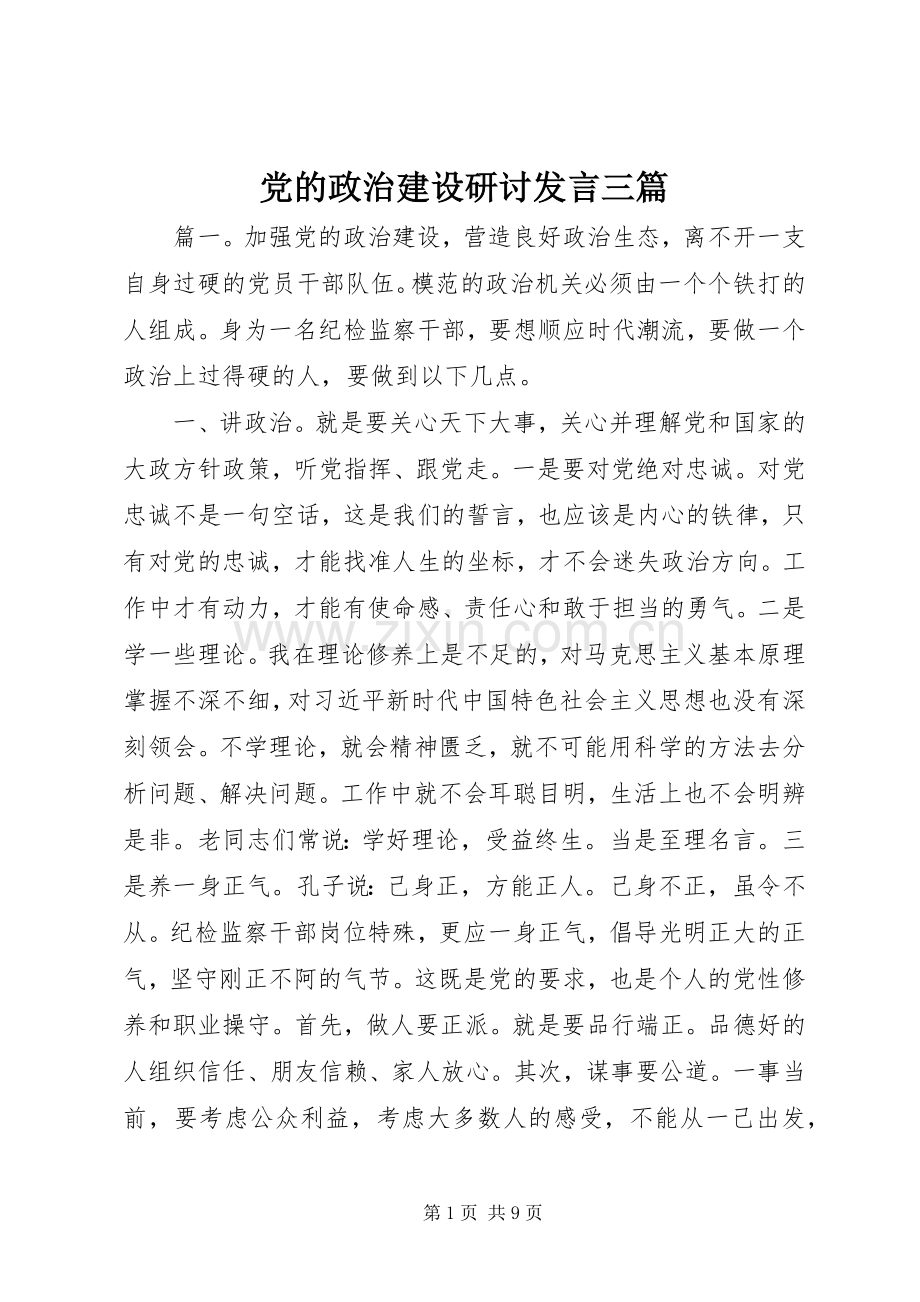 党的政治建设研讨发言三篇.docx_第1页