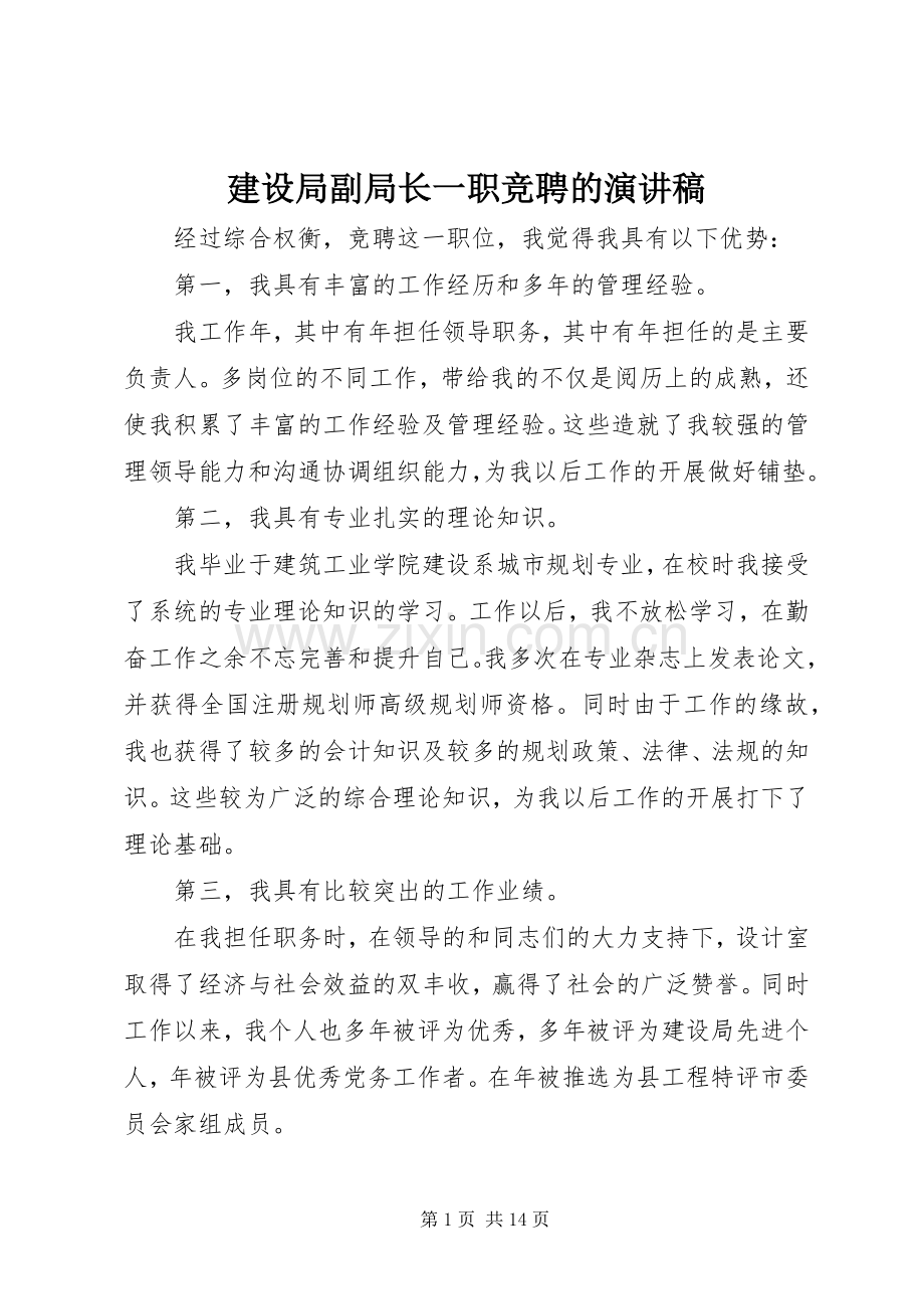 建设局副局长一职竞聘的演讲稿.docx_第1页