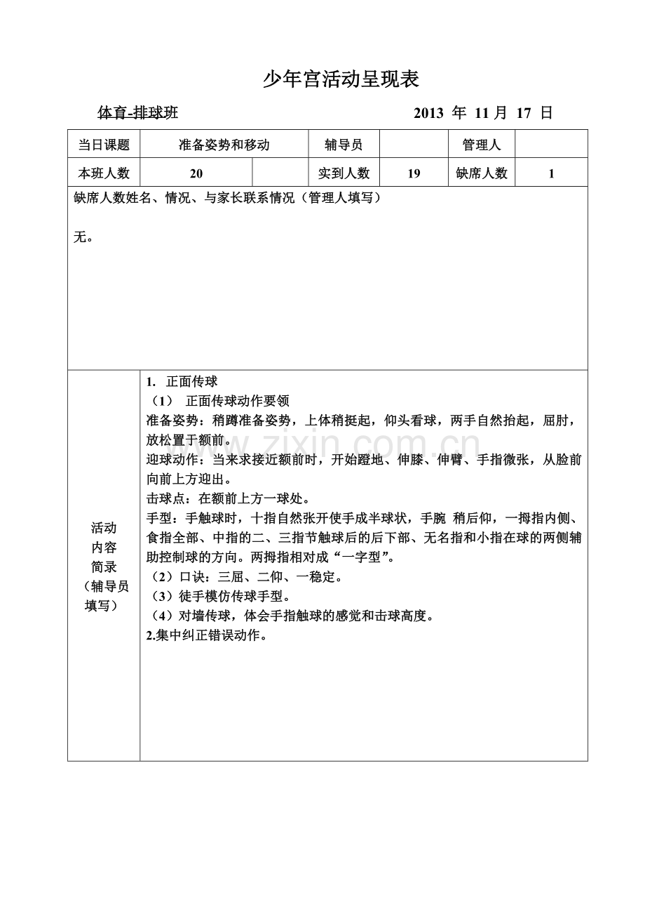 少年宫活动呈现表1117.doc_第1页