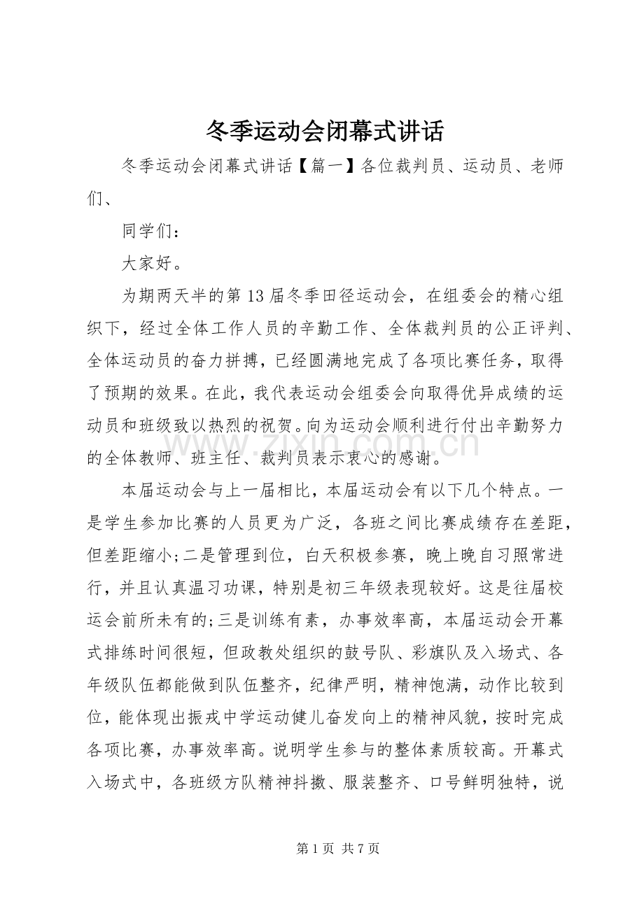 冬季运动会闭幕式讲话.docx_第1页