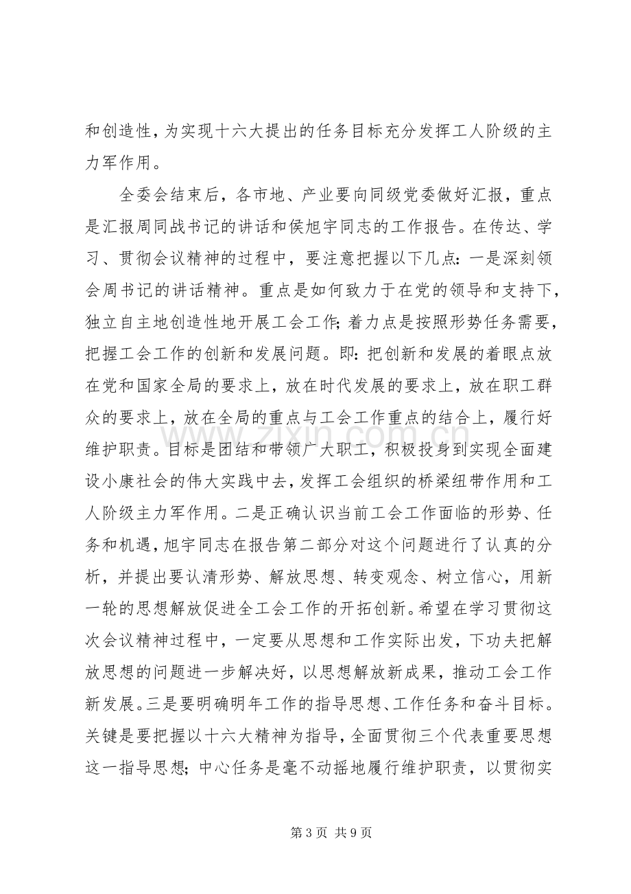 在工会八届五次全委会议结束时的讲话.docx_第3页