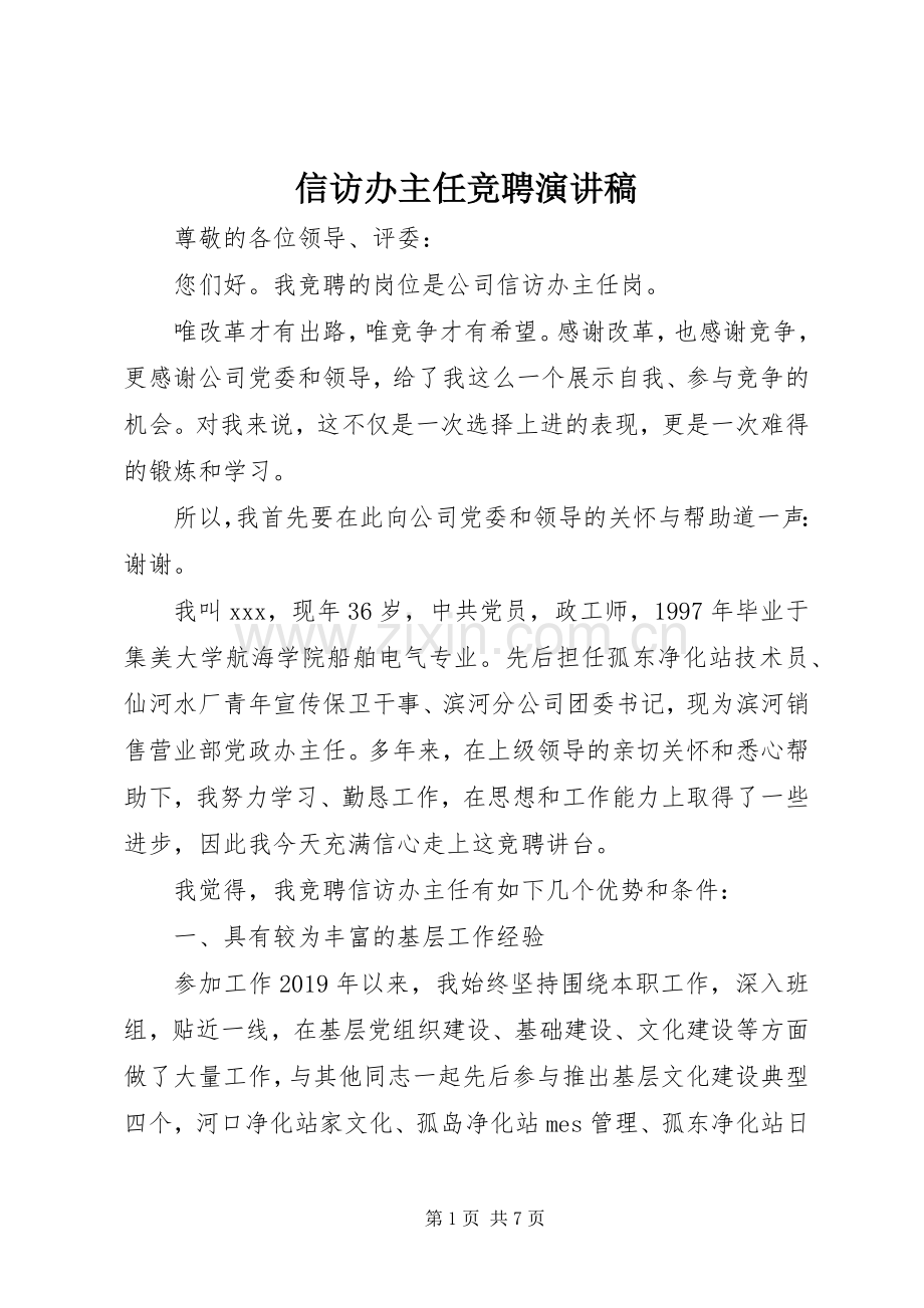 信访办主任竞聘演讲稿.docx_第1页