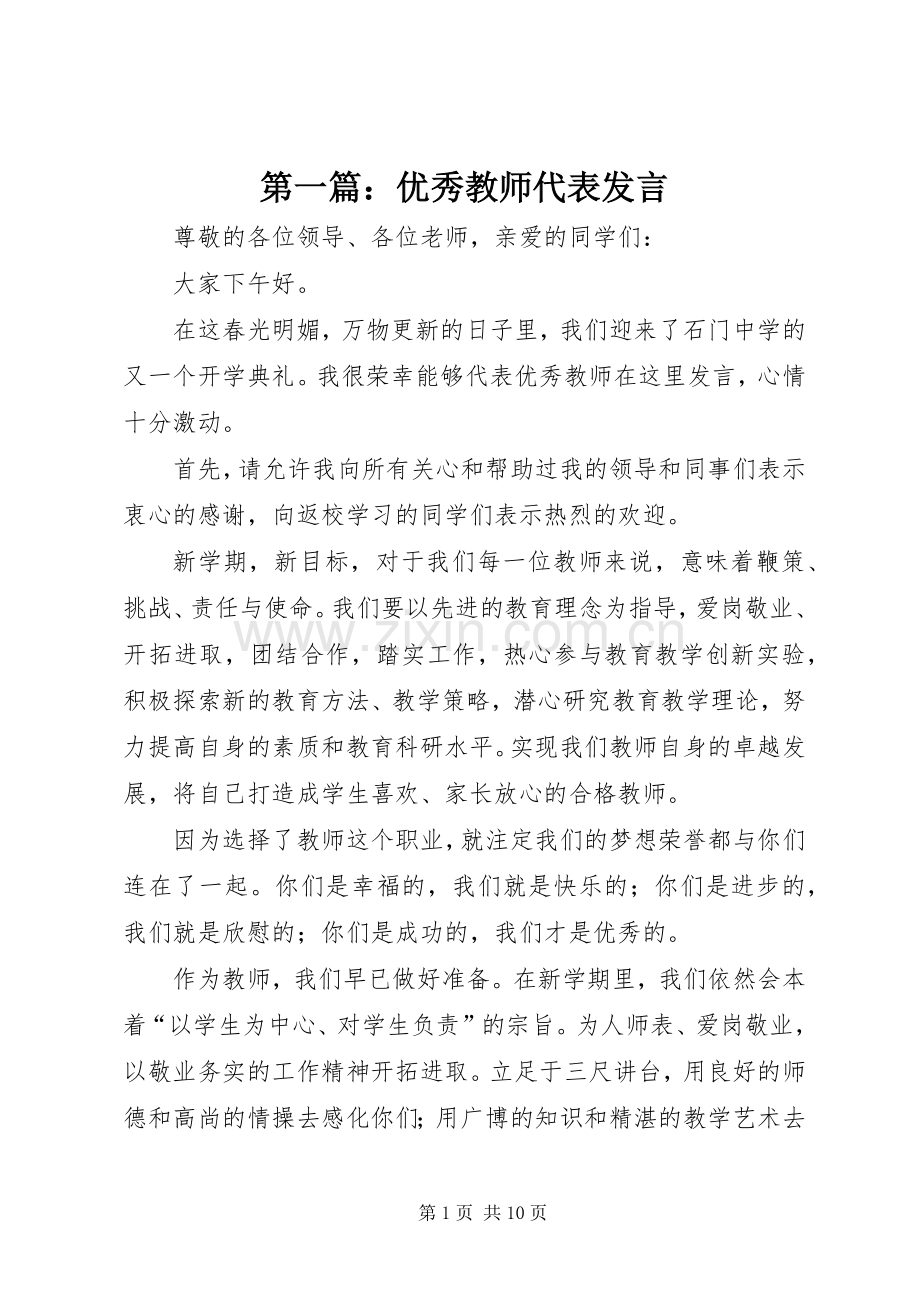 第一篇：优秀教师代表发言.docx_第1页